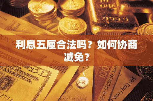 北京利息五厘合法吗？如何协商减免？