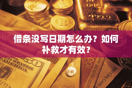北京借条没写日期怎么办？如何补救才有效？