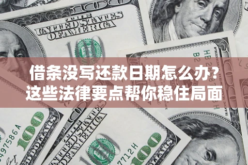 北京借条没写还款日期怎么办？这些法律要点帮你稳住局面