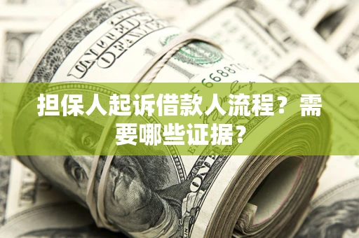 北京担保人起诉借款人流程?需要哪些证据? 北京担保人起诉借款人流程?需要哪些证据?