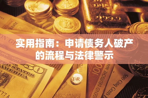 北京实用指南：申请债务人破产的流程与法律警示