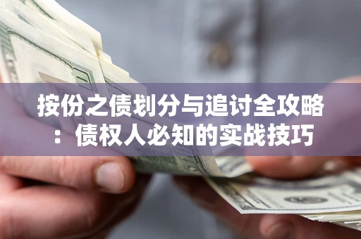 北京按份之债划分与追讨全攻略：债权人必知的实战技巧