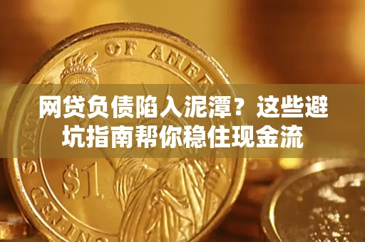 北京网贷负债陷入泥潭？这些避坑指南帮你稳住现金流