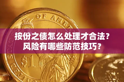 北京按份之债怎么处理才合法？风险有哪些防范技巧？