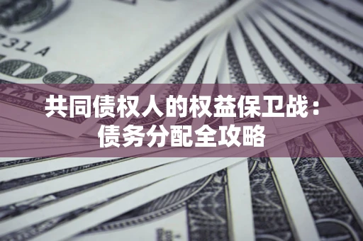 北京共同债权人的权益保卫战：债务分配全攻略