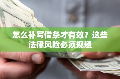 北京怎么补写借条才有效？这些法律风险必须规避