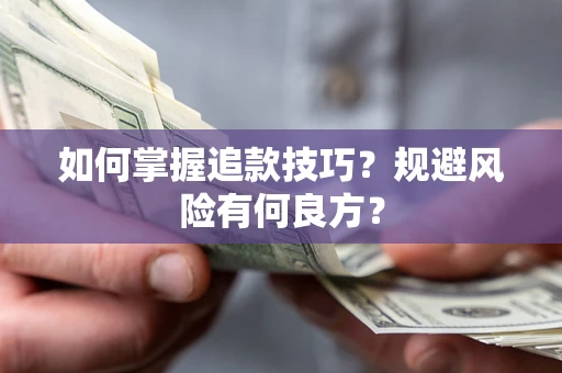 北京如何掌握追款技巧？规避风险有何良方？