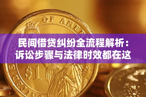 北京民间借贷纠纷全流程解析：诉讼步骤与法律时效都在这儿了