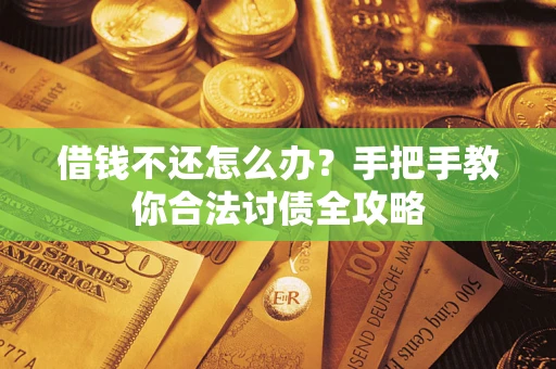 北京借钱不还怎么办？手把手教你合法讨债全攻略
