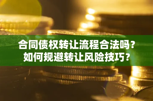 北京合同债权转让流程合法吗？如何规避转让风险技巧？