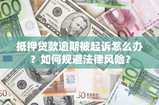 北京抵押贷款逾期被起诉怎么办？如何规避法律风险？