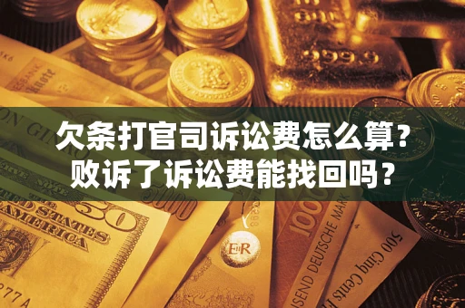 北京欠条打官司诉讼费怎么算？败诉了诉讼费能找回吗？