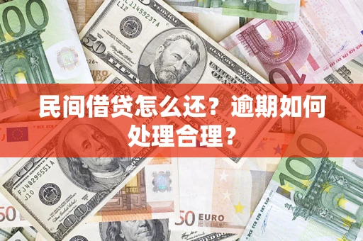 北京民间借贷怎么还？逾期如何处理合理？