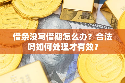 北京借条没写借期怎么办？合法吗如何处理才有效？
