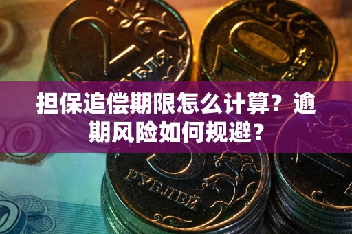 北京担保追偿期限怎么计算？逾期风险如何规避？