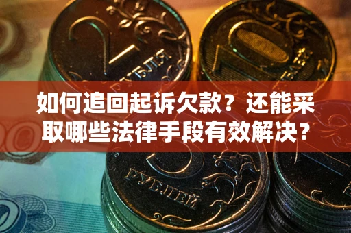 北京如何追回起诉欠款？还能采取哪些法律手段有效解决？