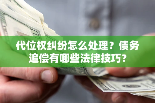 北京代位权纠纷怎么处理？债务追偿有哪些法律技巧？
