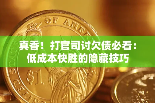 北京真香！打官司讨欠债必看：低成本快胜的隐藏技巧