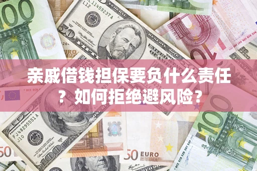 北京亲戚借钱担保要负什么责任？如何拒绝避风险？