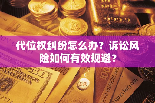 北京代位权纠纷怎么办？诉讼风险如何有效规避？