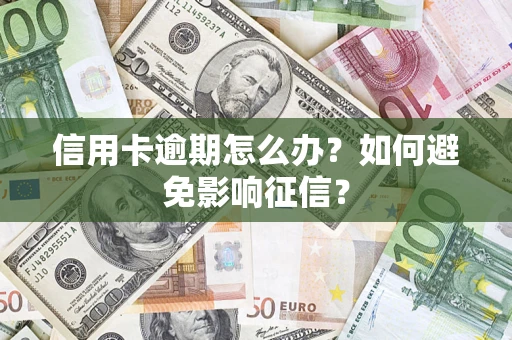 北京信用卡逾期怎么办？如何避免影响征信？