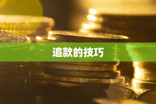北京追款的技巧