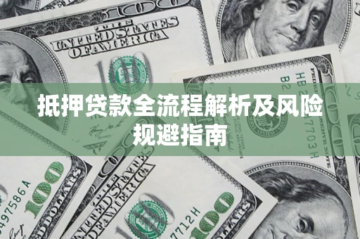 北京抵押贷款全流程解析及风险规避指南