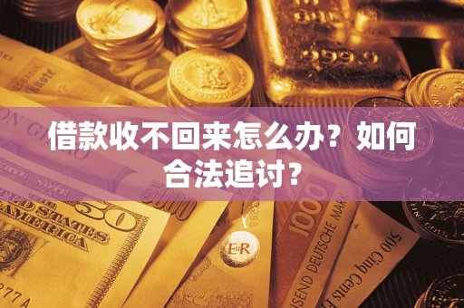 北京借款收不回来怎么办？如何合法追讨？