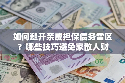 北京如何避开亲戚担保债务雷区？哪些技巧避免家散人财