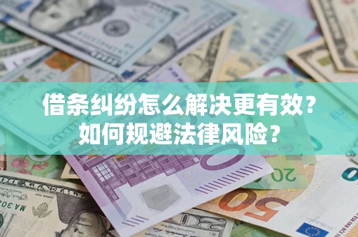 北京借条纠纷怎么解决更有效？如何规避法律风险？