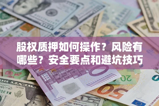 北京股权质押如何操作？风险有哪些？安全要点和避坑技巧？