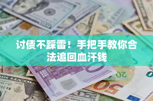 北京讨债不踩雷！手把手教你合法追回血汗钱