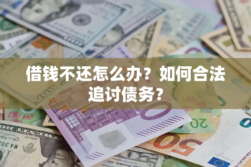 北京借钱不还怎么办？如何合法追讨债务？