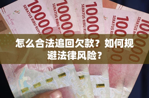 北京怎么合法追回欠款？如何规避法律风险？