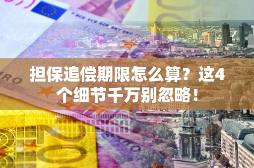 北京担保追偿期限怎么算?这4个细节千万别忽略! 北京担保追偿期限怎么算?这4个细节千万别忽略!