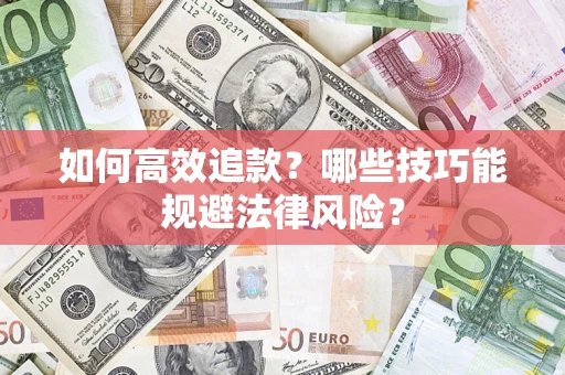 北京如何高效追款？哪些技巧能规避法律风险？