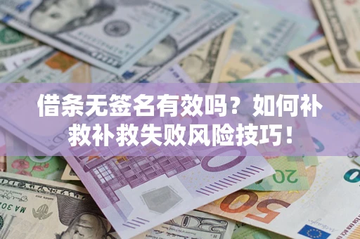 北京借条无签名有效吗？如何补救补救失败风险技巧！