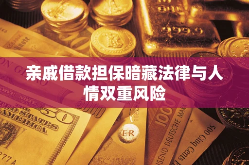 北京亲戚借款担保暗藏法律与人情双重风险