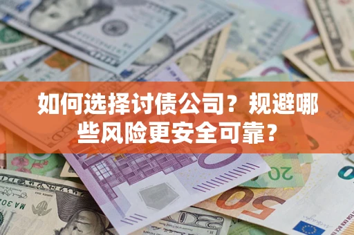 北京如何选择讨债公司？规避哪些风险更安全可靠？
