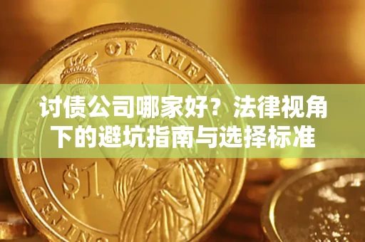 北京讨债公司哪家好？法律视角下的避坑指南与选择标准