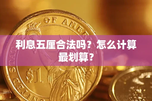 北京利息五厘合法吗？怎么计算最划算？