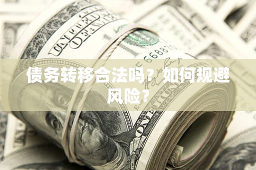 北京债务转移合法吗？如何规避风险？