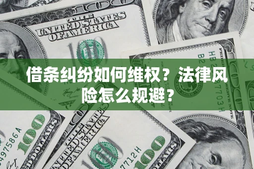 北京借条纠纷如何维权？法律风险怎么规避？
