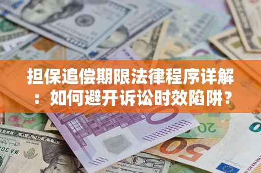 北京担保追偿期限法律程序详解：如何避开诉讼时效陷阱？