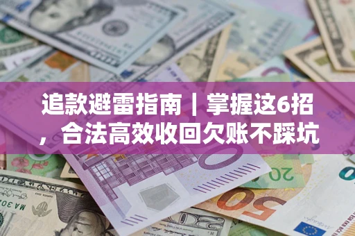 北京追款避雷指南｜掌握这6招，合法高效收回欠账不踩坑