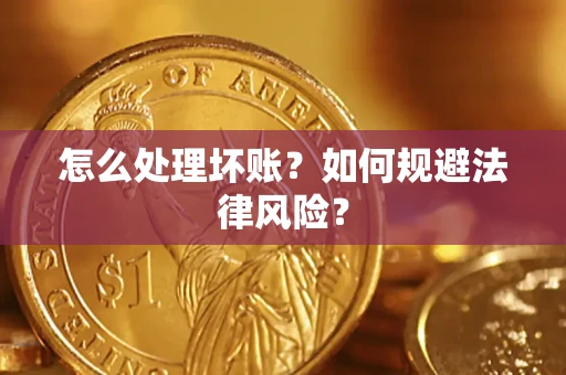 北京怎么处理坏账？如何规避法律风险？