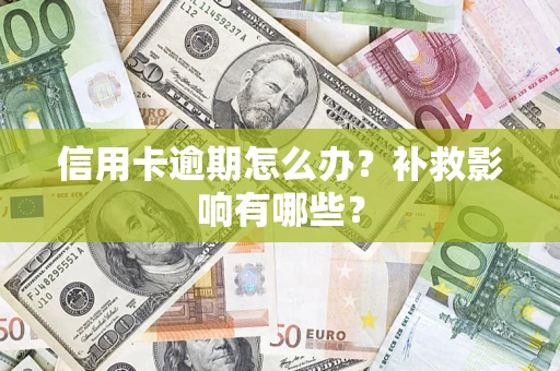 北京信用卡逾期怎么办？补救影响有哪些？