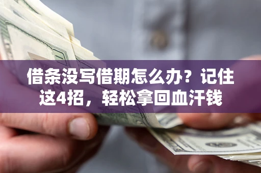 北京借条没写借期怎么办？记住这4招，轻松拿回血汗钱