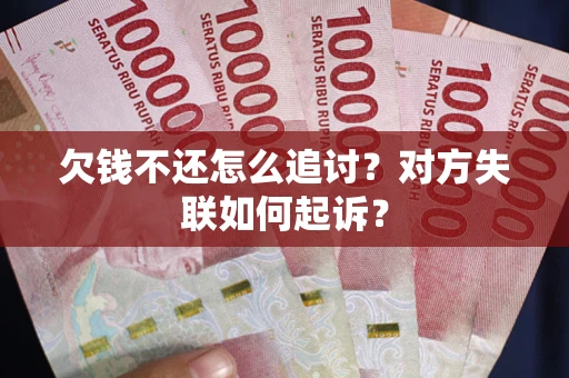 北京欠钱不还怎么追讨？对方失联如何起诉？