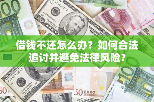 北京借钱不还怎么办？如何合法追讨并避免法律风险？